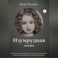 Валя Онлайн. Изумрудная сказка