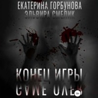 Эльвира Смелик. Конец игры (Игра в правосудие)
