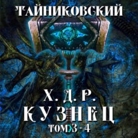 Тайниковский. Хроники демонического ремесленника. Кузнец. Том 3 и 4