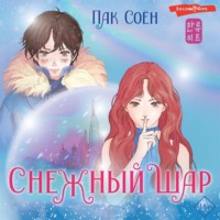 Пак Соён. Снежный шар