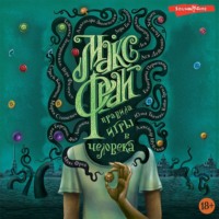 . Правила игры в человека