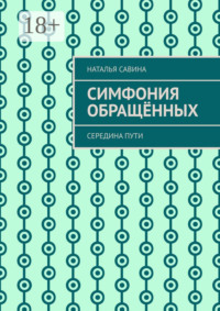 Симфония обращённых. Середина пути
