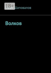 Волков