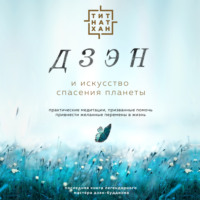 Тит Нат Хан. Дзэн и искусство спасения планеты