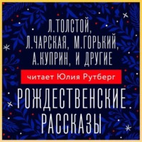 . Рождественские рассказы