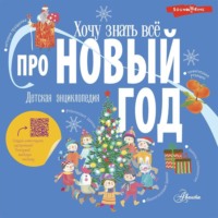 . Хочу знать всё про Новый год