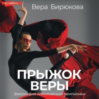 Вера Бирюкова. Прыжок Веры. Философия олимпийской чемпионки