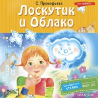 . Лоскутик и Облако