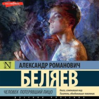 Александр Беляев. Человек, потерявший лицо