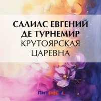 . Крутоярская царевна