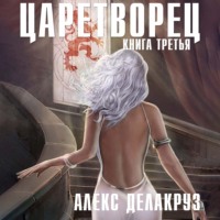 Алекс Делакруз. Царетворец. Волчий пастырь. Книга третья
