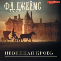 Филлис Дороти Джеймс. Невинная кровь