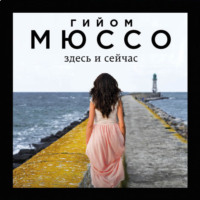 . Здесь и сейчас