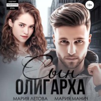 Мария Летова. Сын олигарха