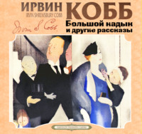 Ирвин Ш. Кобб. Большой кадык и другие рассказы