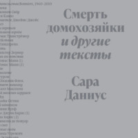 Сара Даниус. Смерть домохозяйки и другие тексты