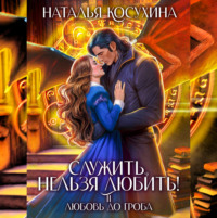 . Служить, нельзя любить! Любовь до гроба