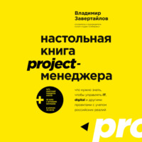 Владимир Завертайлов. Настольная книга project-менеджера. Что нужно знать, чтобы управлять IT, digital и другими проектами с учетом российских реалий