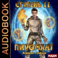 Алексей Губарев. Пиромант. Ступень 2. Младший ученик