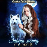 Ольга Гусейнова. Забери мечту с собой