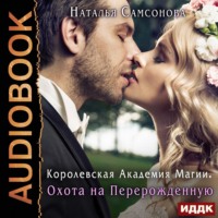 Наталья Андреевна Самсонова. Королевская Академия Магии. Охота на Перерожденную