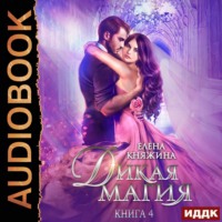 Елена Княжина. Дикая магия. Книга 4. Невеста темного принца