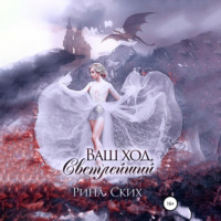 . Ваш ход, Светлейший