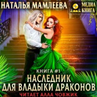 Наталья Мамлеева. Наследник для Владыки Драконов