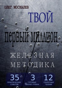 Твой первый миллион. Железная методика