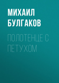 . Полотенце с петухом