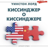 Уинстон Лорд. Киссинджер о Киссинджере