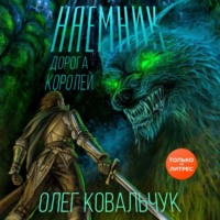 Олег Ковальчук. Дорога королей. Наемник