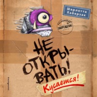 . Не открывать! Кусается!