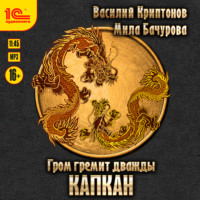 . Гром гремит дважды. Капкан