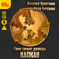 Мила Бачурова. Гром гремит дважды. Капкан