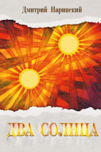 Дмитрий Наринский. Два солнца