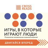 . Саммари книги «Игры, в которые играют люди. Психология человеческих взаимоотношений»