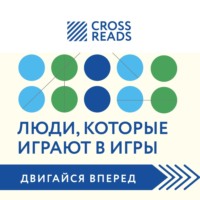 . Саммари книги «Люди, которые играют в игры»