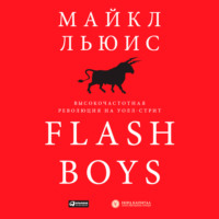 Майкл Льюис. Flash Boys. Высокочастотная революция на Уолл-стрит
