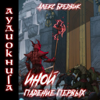 . Иной. Книга 5. Падение Первых