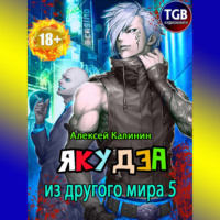 Алексей Калинин. Якудза из другого мира 5