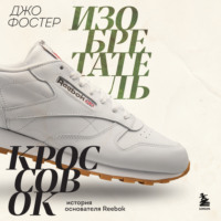 Джо Фостер. Изобретатель кроссовок. История основателя Reebok