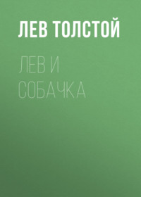 . Лев и собачка