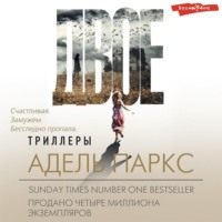 Адель Паркс. Двое