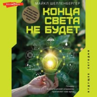 Майкл Шелленбергер. Конца света не будет. Почему экологический алармизм причиняет нам вред
