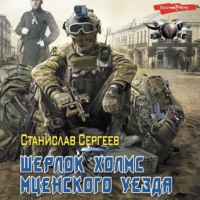 Станислав Сергеев. Шерлок Холмс Мценского уезда