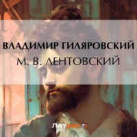 Владимир Гиляровский. М. В. Лентовский