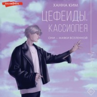 Ханна Ким. Цефеиды. Кассиопея