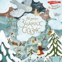 Ганс Христиан Андерсен. По дорогам зимних сказок