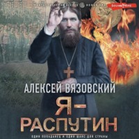 Алексей Вязовский. Я – Распутин